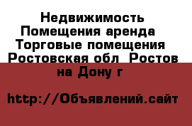 Недвижимость Помещения аренда - Торговые помещения. Ростовская обл.,Ростов-на-Дону г.